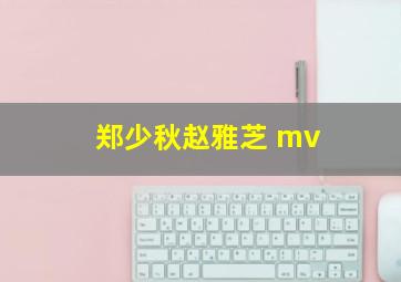 郑少秋赵雅芝 mv